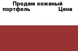 Продам кожаный портфель Dr.Koffer. › Цена ­ 15 000 - Саратовская обл. Одежда, обувь и аксессуары » Аксессуары   